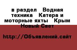  в раздел : Водная техника » Катера и моторные яхты . Крым,Новый Свет